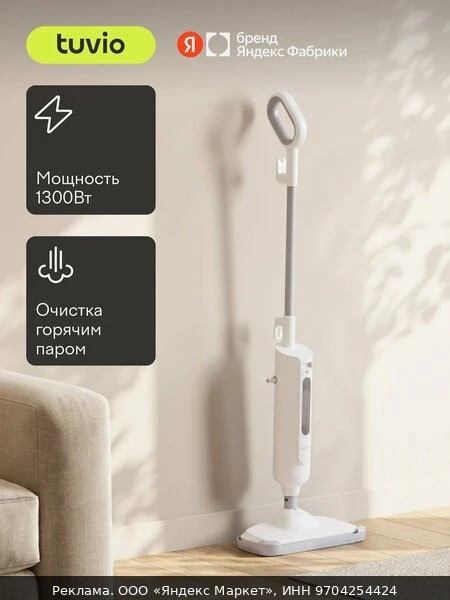 🧹Паровая швабра Tuvio TVC05SM, белая