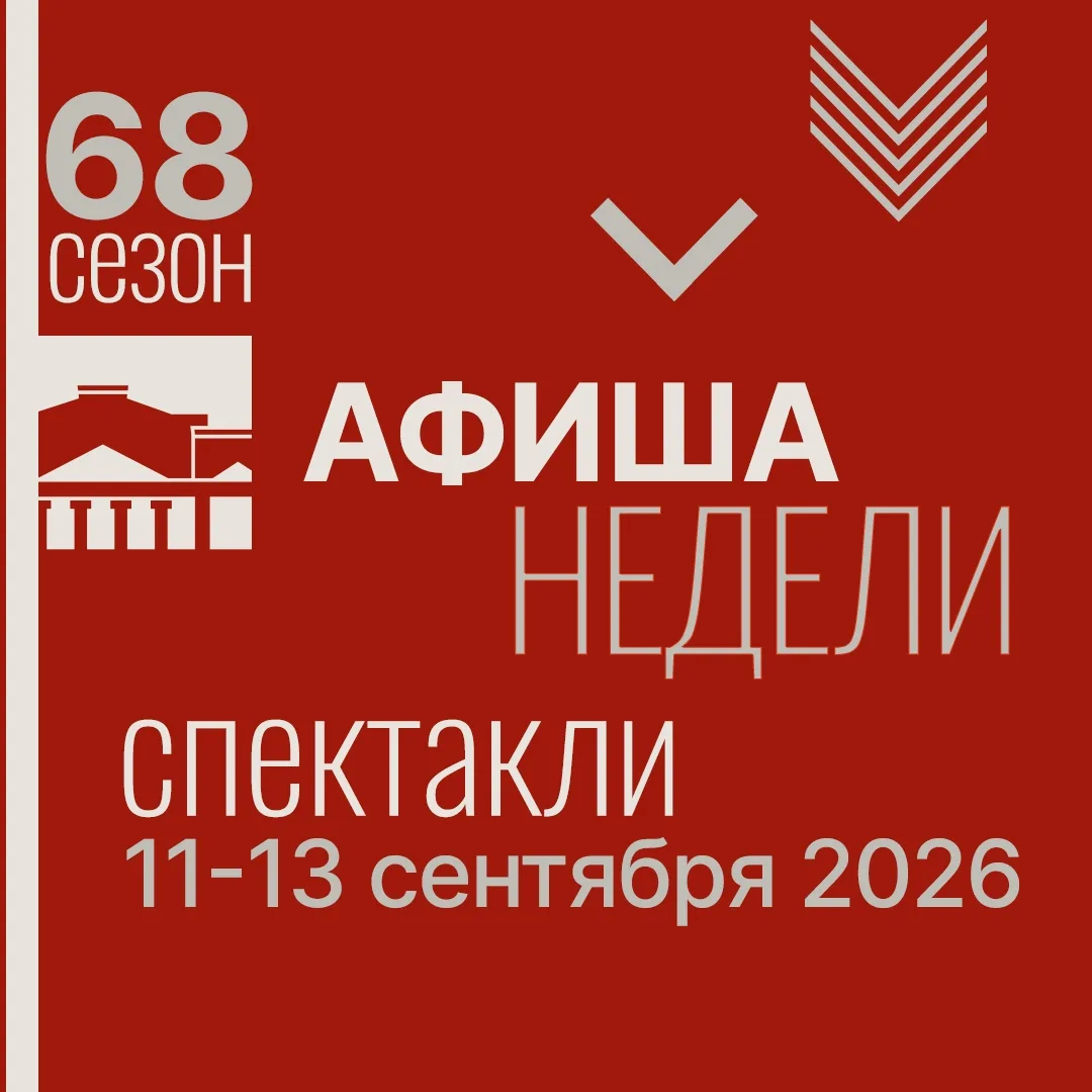 🎭Дорогие зрители, представляем афишу на неделю с 7 по 13 сентября.