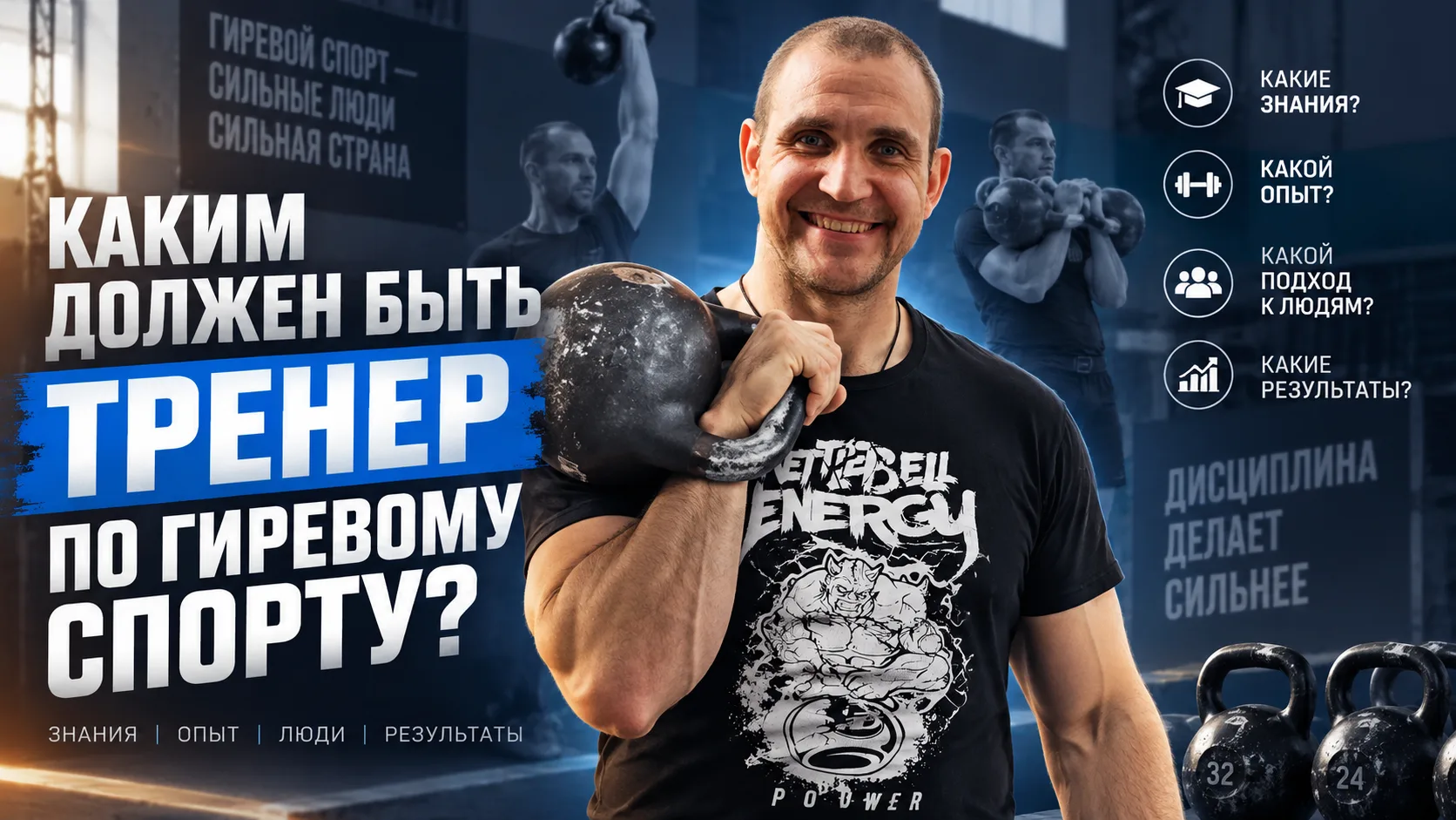 Каким должен быть тренер по гиревому спорту? Хороший вопрос в начале сентября для многи...