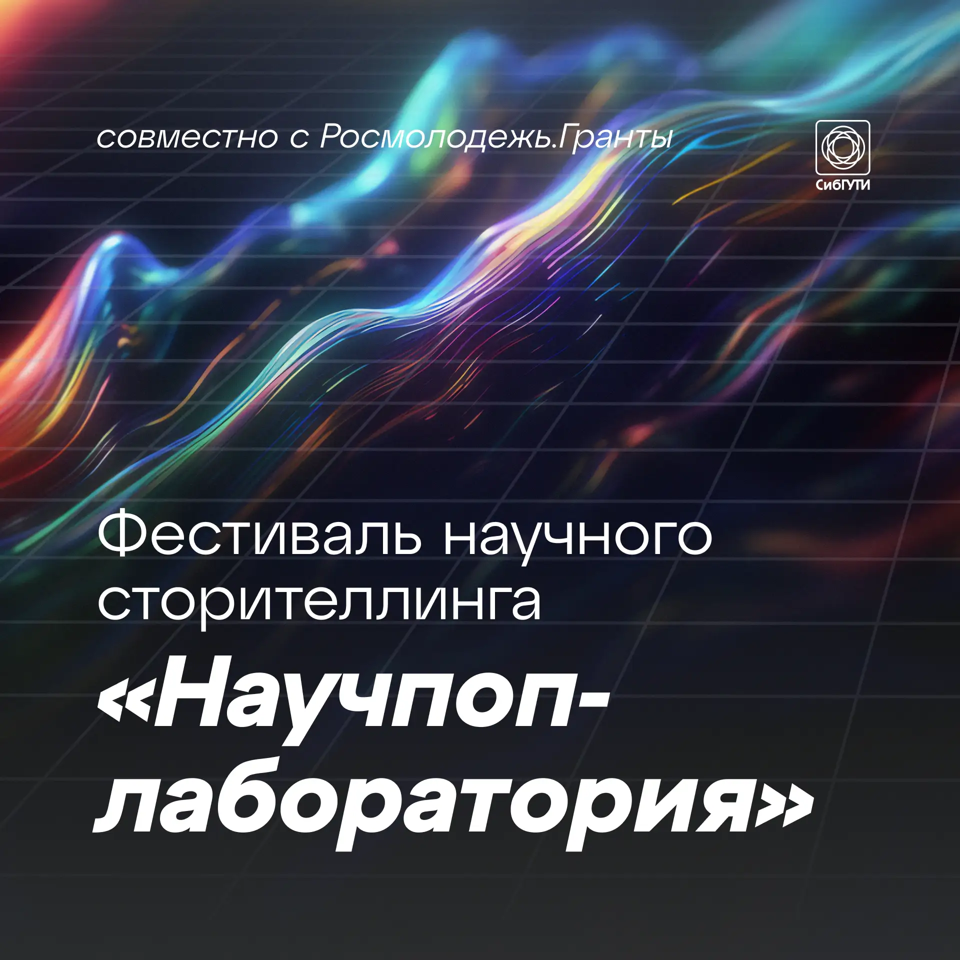 В СибГУТИ пройдет фестиваль научного сторителлинга «Научпоп-лаборатория»

В СибГУТИ состоится фестив