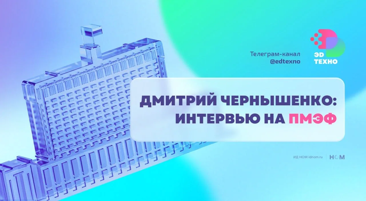 Вице-премьер Дмитрий Чернышенко: главное про образование из интервью на полях ПМЭФ.