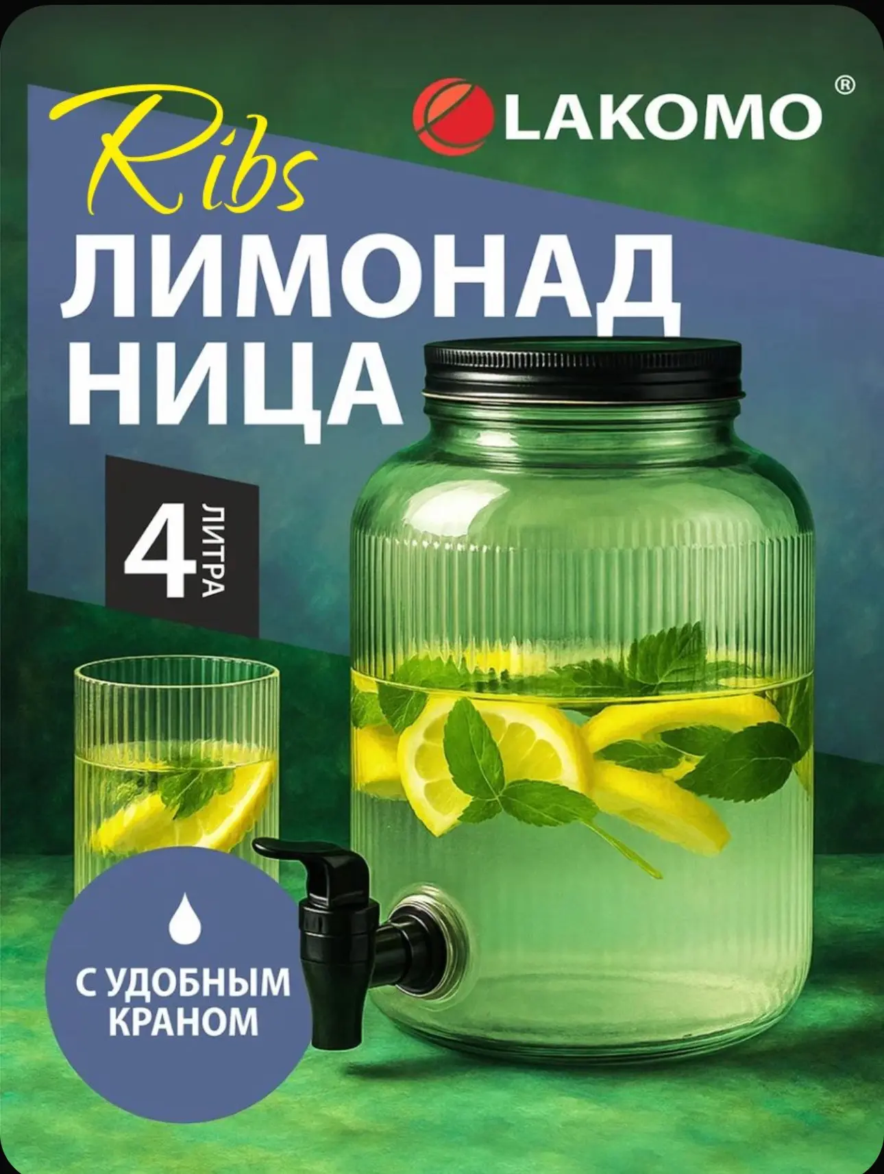🔥Лимонадница с краном LAKOMU (4 л)🔥