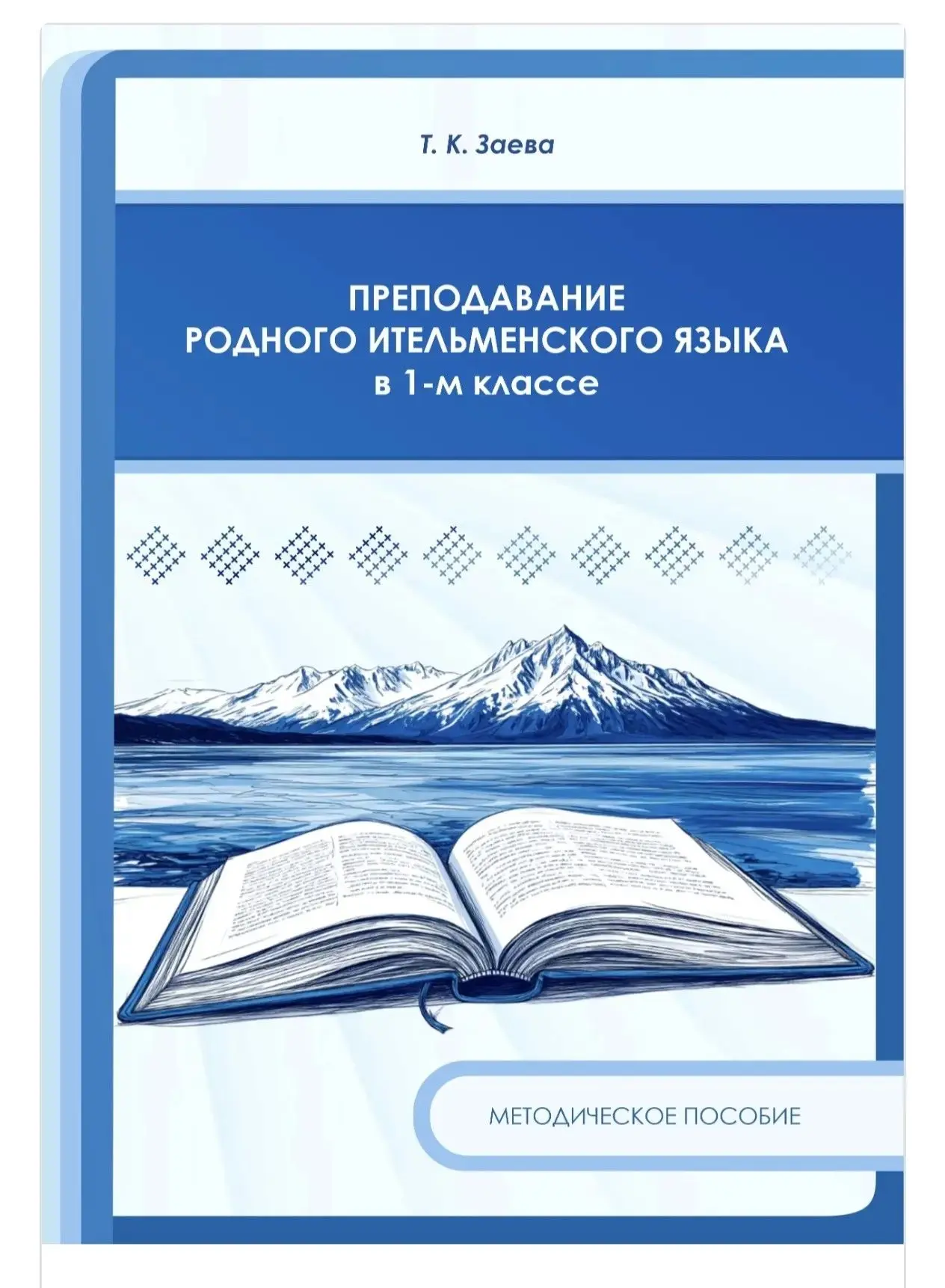 Методическая поддержка учителей ительменского языка📚