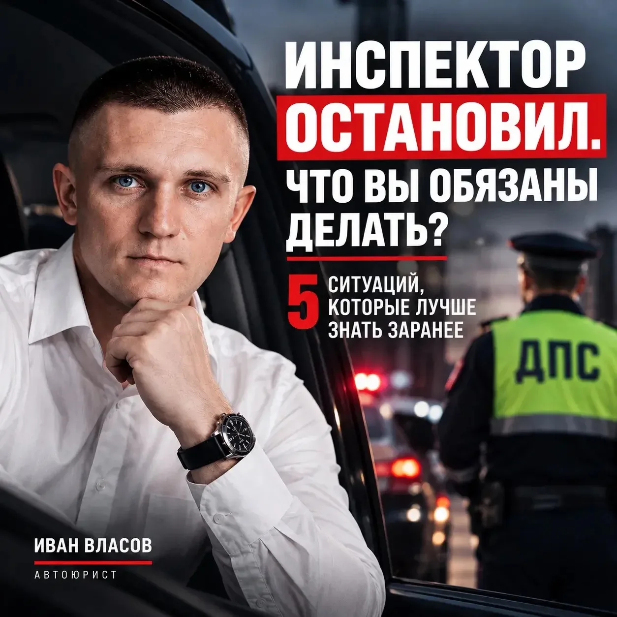 5 ВЕЩЕЙ, КОТОРЫЕ СТОИТ ЗНАТЬ КАЖДОМУ ВОДИТЕЛЮ ДО ОСТАНОВКИ ДПС