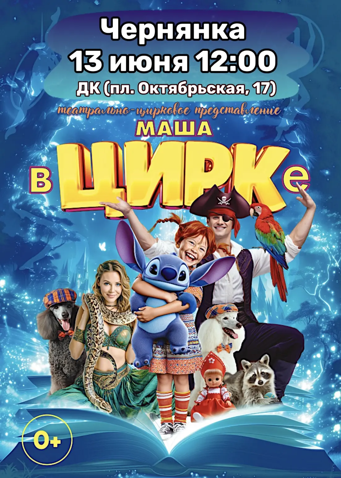 🤩Уже скоро в Чернянке — грандиозное театрально-цирковое шоу, где главным героем станет каждый зрите