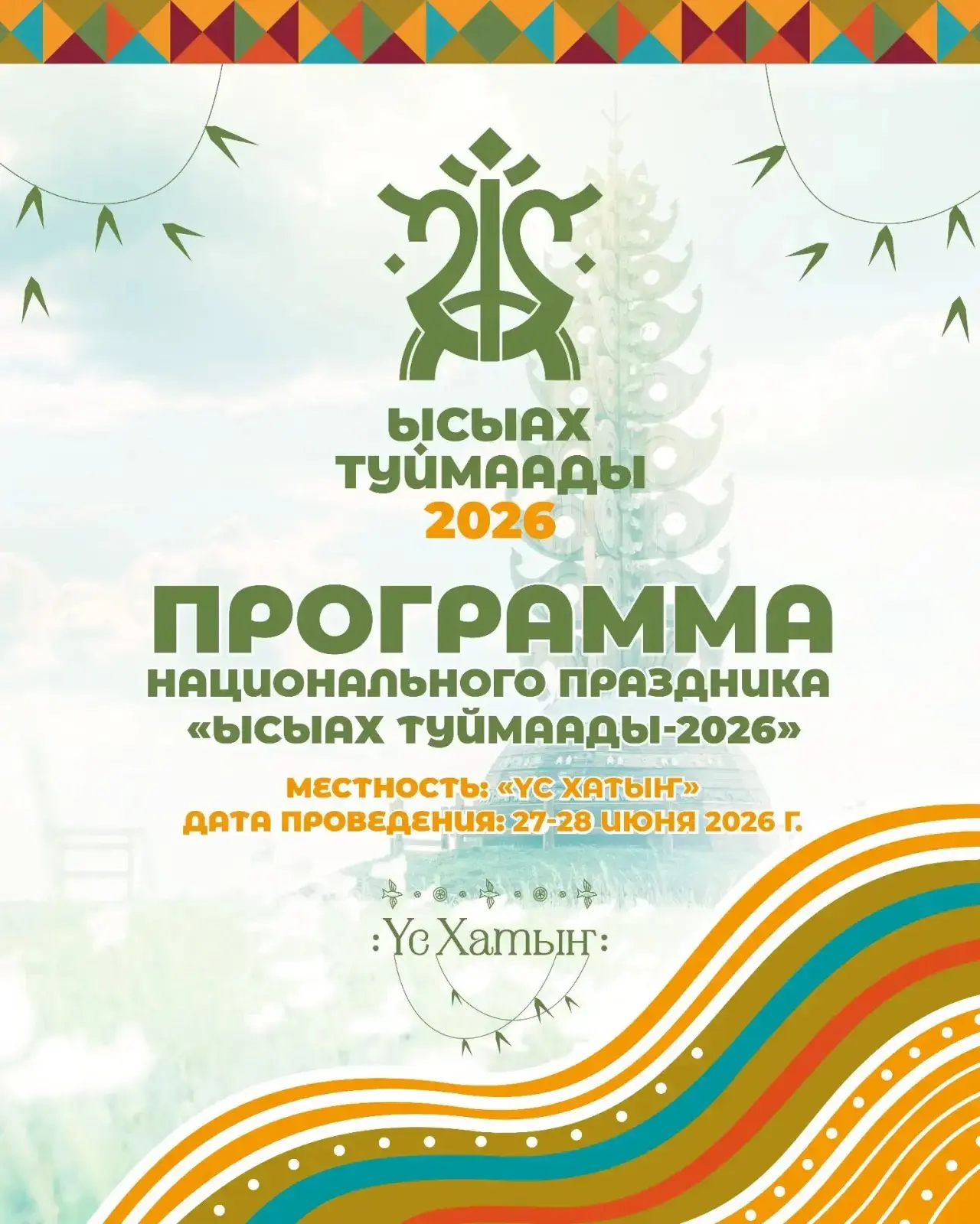 🌿🌞 Ысыах Туймаады — 2026: Полная программа праздника в местности Ус Хатын
