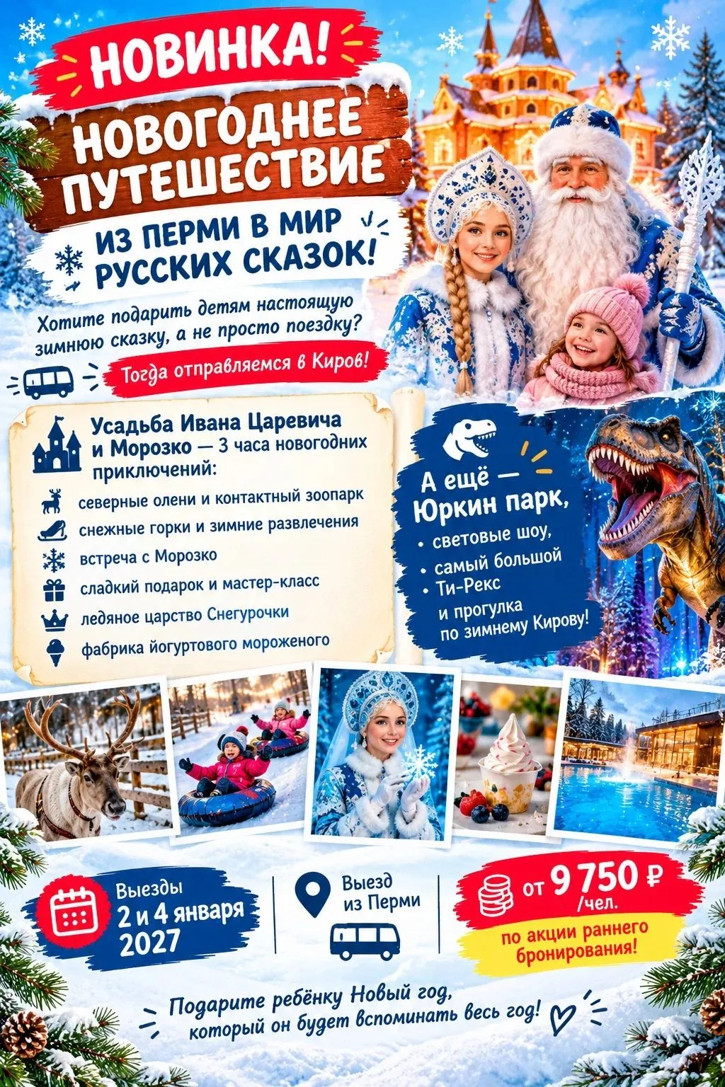 ✨ НОВИНКА! НОВОГОДНЕЕ ПУТЕШЕСТВИЕ ИЗ ПЕРМИ В МИР РУССКИХ СКАЗОК! 🎄❄️