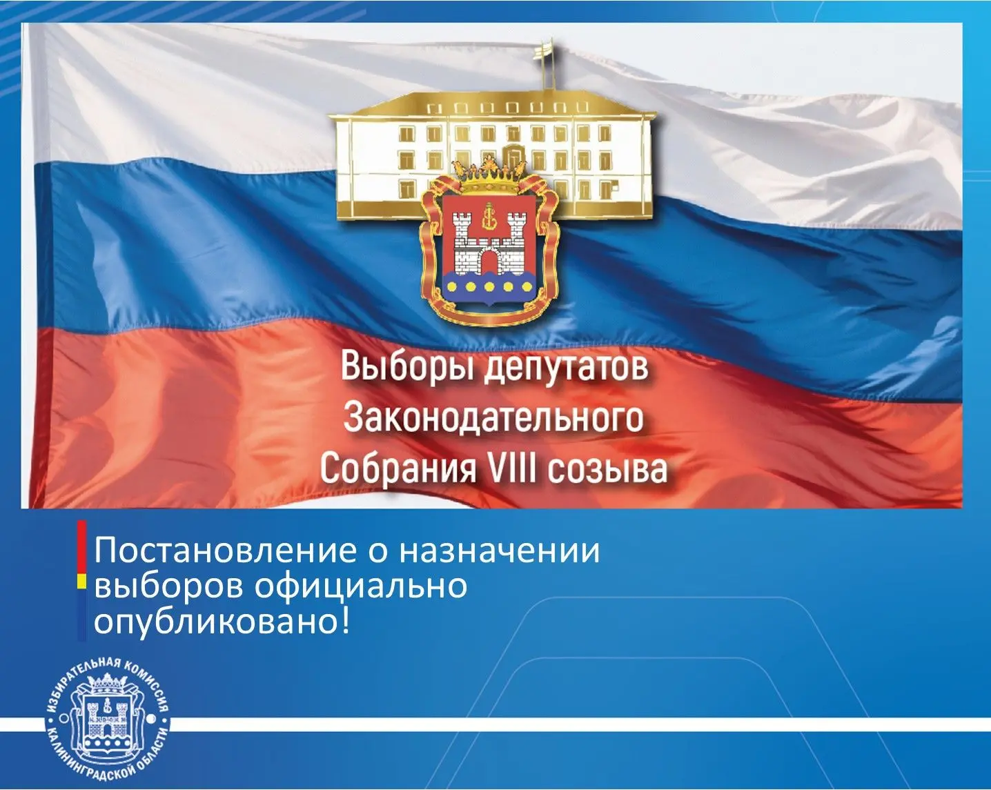 ✅Постановление о назначении выборов депутатов Законодательного Собрания Калининградской области вось
