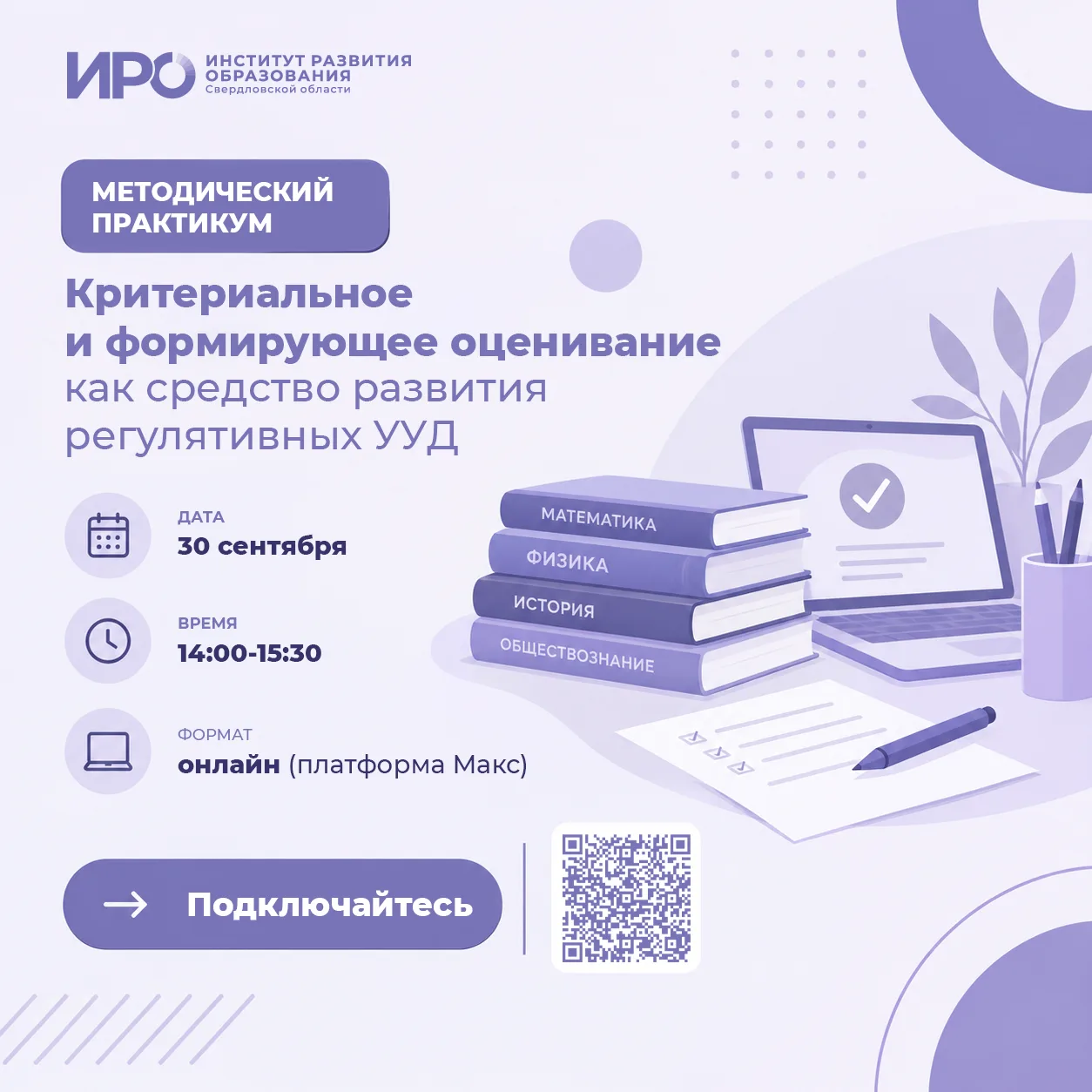📢 Приглашаем педагогов Свердловской области на методический практикум!