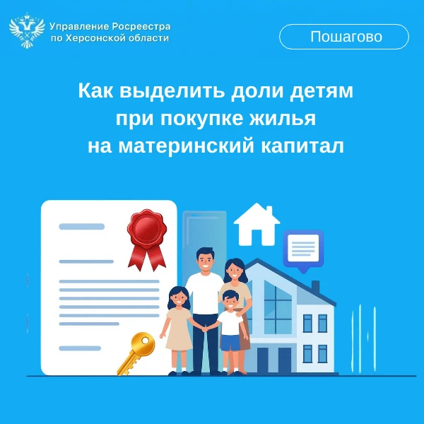 👨‍👩‍👦🏡 Как выделить доли детям при покупке жилья на материнский капитал