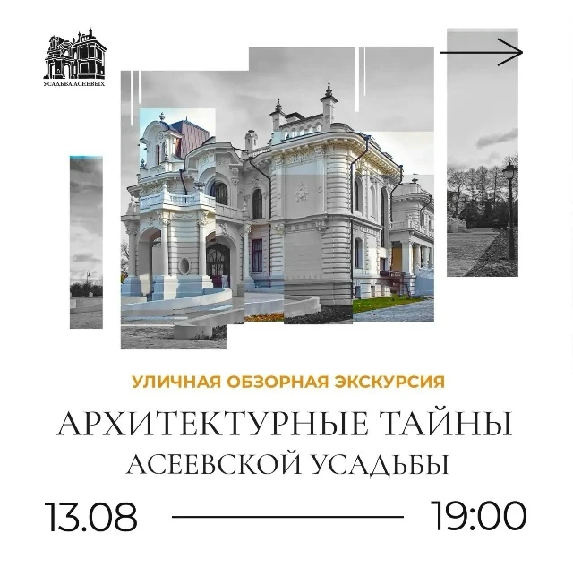 ▫️13 АВГУСТА — УЛИЧНАЯ ОБЗОРНАЯ ЭКСКУРСИЯ «АРХИТЕКТУРНЫЕ ТАЙНЫ АСЕЕВСКОЙ УСАДЬБЫ»
