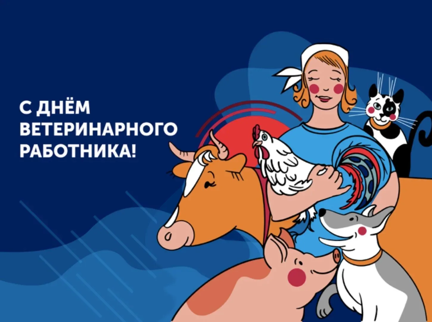 С Днём ветеринарного работника! 🐾