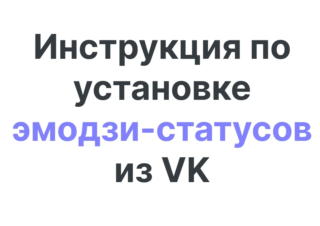 ⚡️ Обновлена инструкция по установке статусов

Многие столкнулись с ошибкой при установке эмодзи-ста