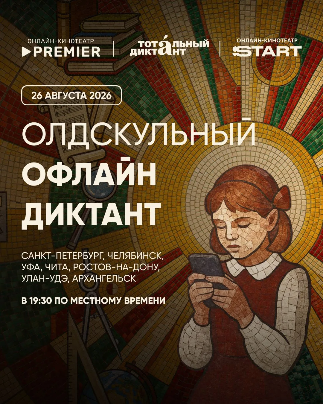 Уже зарегистрировались на первый в мире «Олдскульный диктант»?