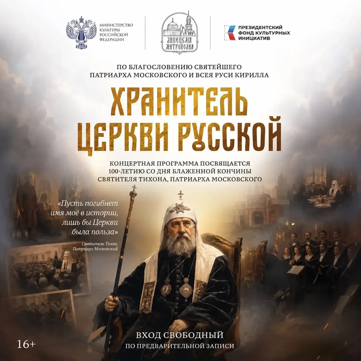 🎭 В Липецке стартует серия концертов о Патриархе Тихоне Московском