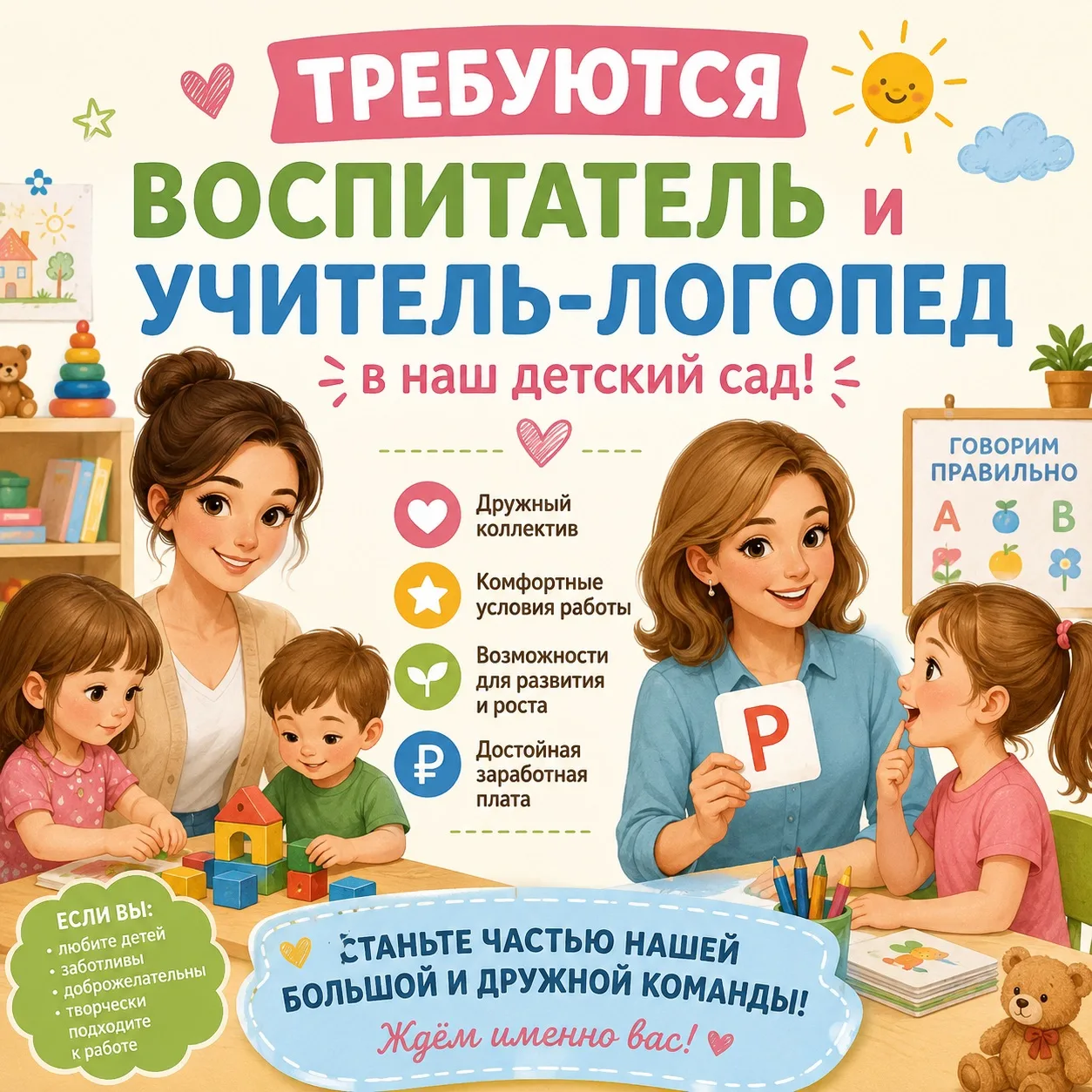 💖 Ищем в нашу команду новых героев!

Дорогие друзья! В наш дружный коллектив требуется

-воспитател