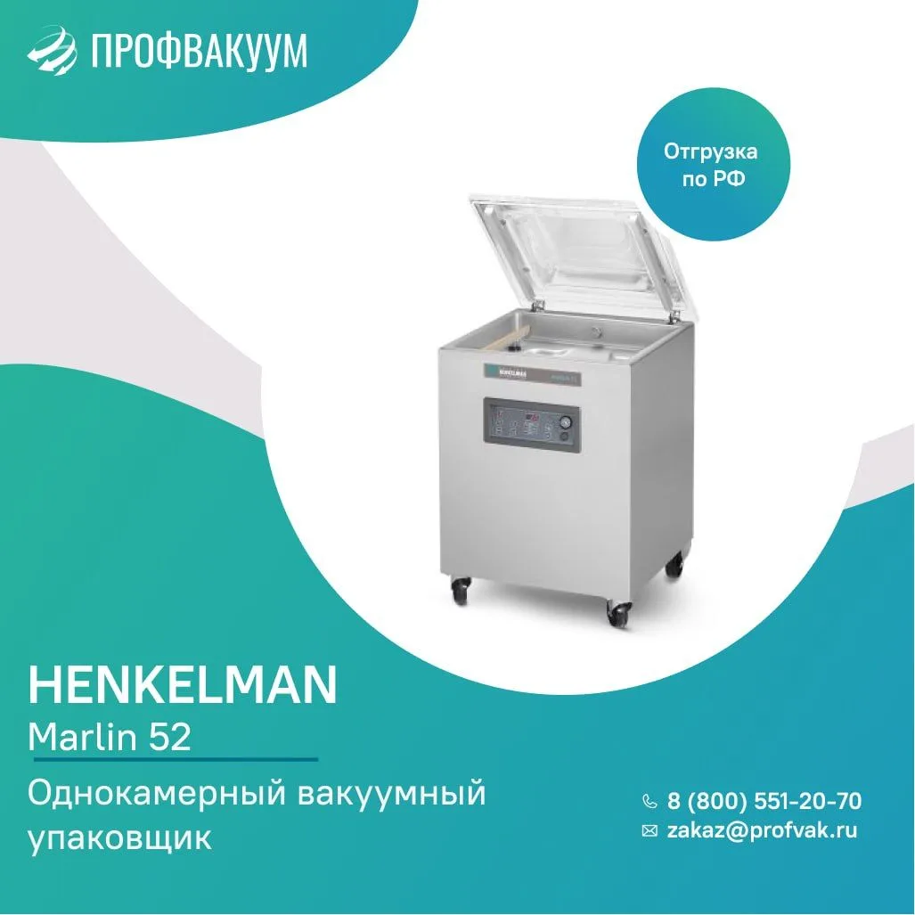 Henkelman: однокамерные и двухкамерные вакуумные упаковщики в наличии