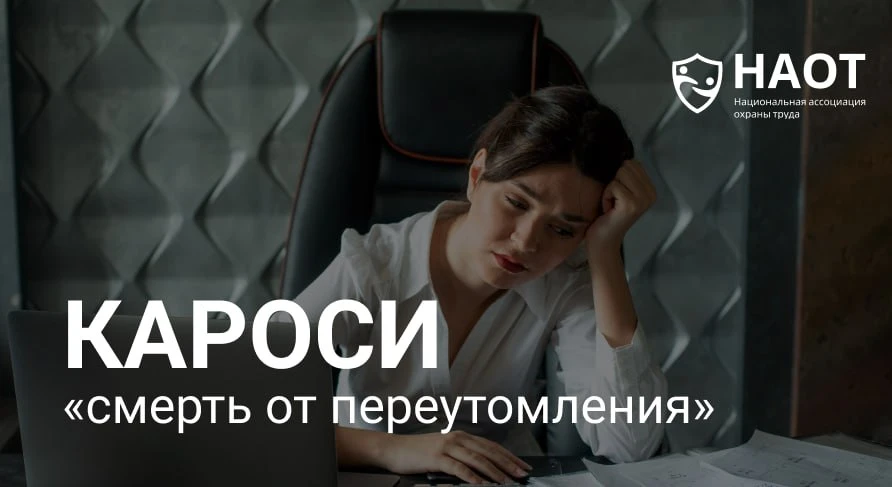 Кароси - «смерть от переутомления»