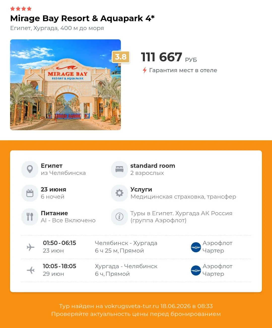 🏠 Mirage bay resort & aquapark 4⭐️, Египет, Хургада, 400 м до моря
 ✈️ Вылет из Челябинска 23 июня 