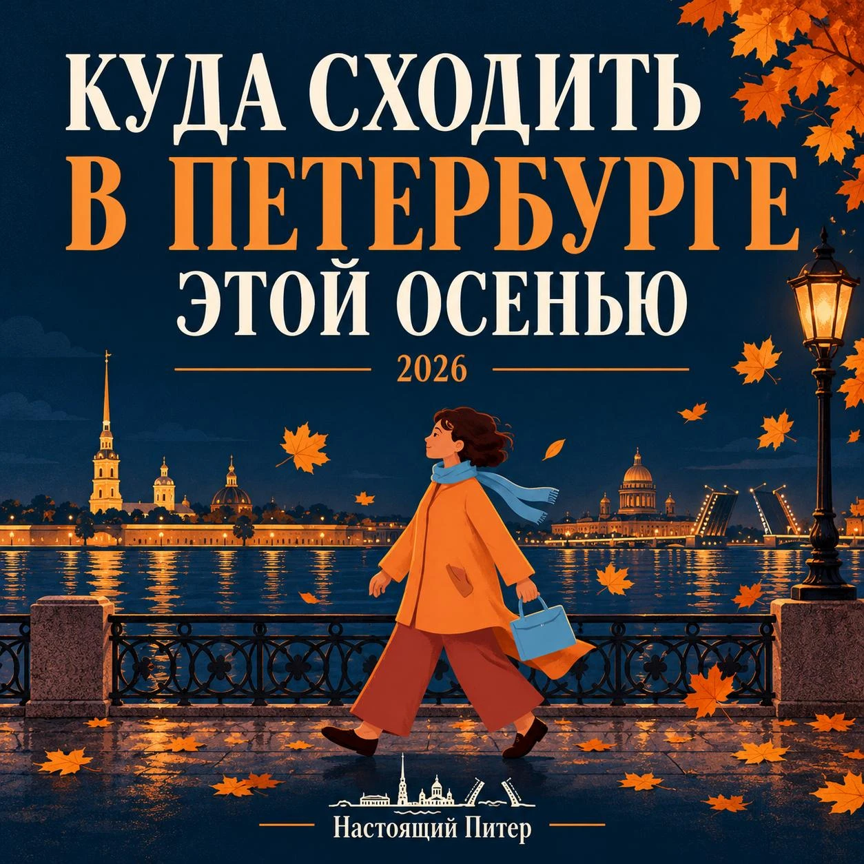 🙂 Куда сходить в Петербурге осенью 2026 года