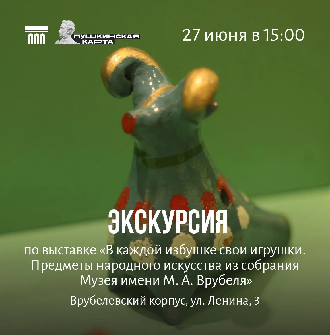 📅27 июня (суббота) в 15:00
Экскурсия по выставке «В каждой избушке свои игрушки. Предметы народного