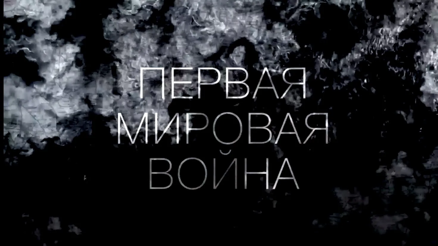 🕯 День памяти российских воинов, погибших в Первой мировой войне

Ежегодно 1 августа Россия чтит па