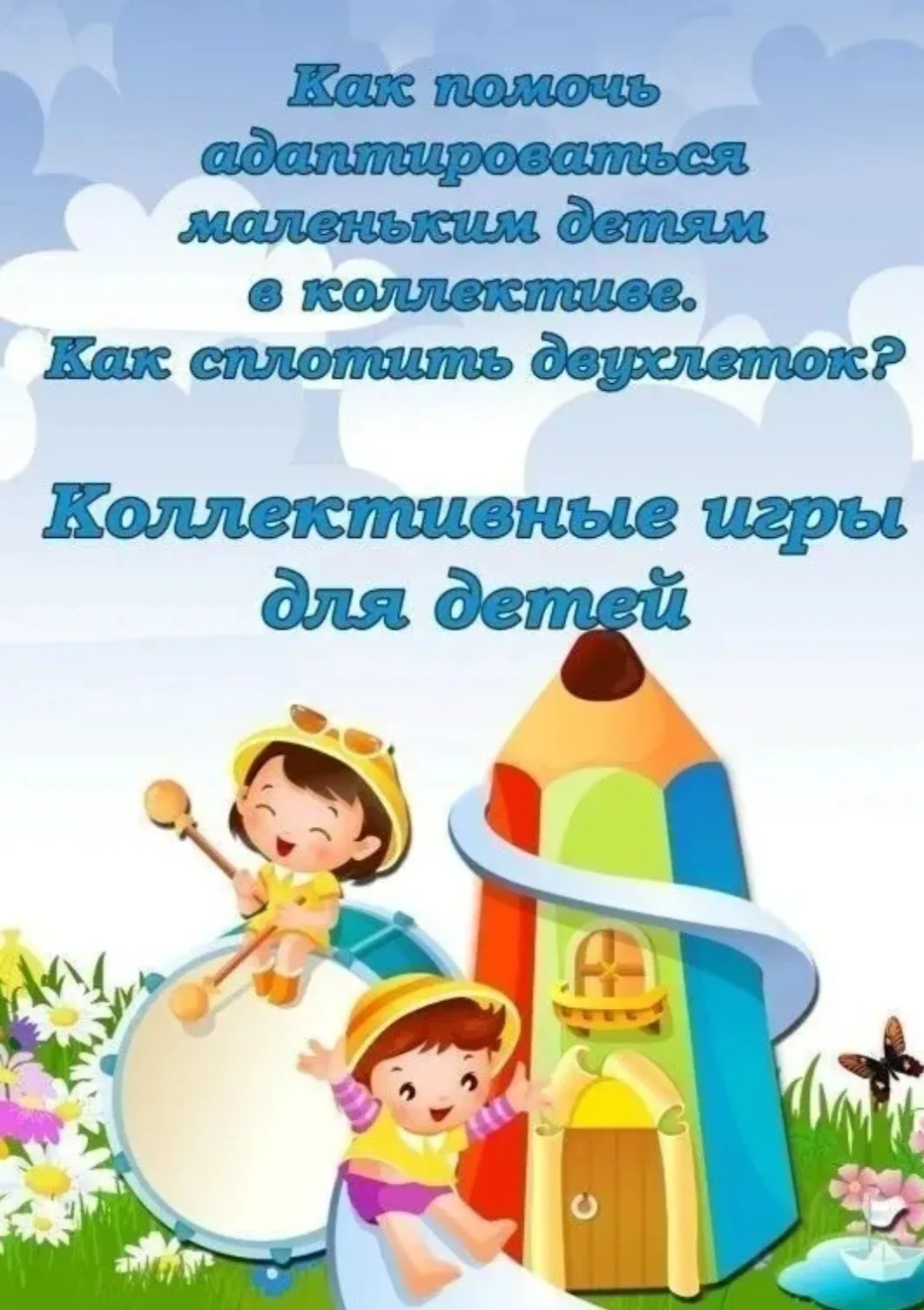Коллективные игры для детей. Как сплотить детский коллектив, предлагаем несколько идей.