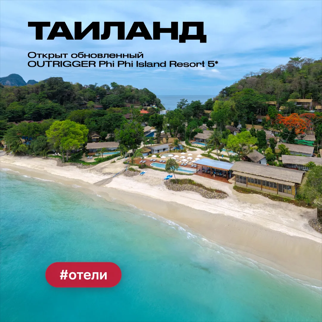 🇹🇭Обновленный курорт OUTRIGGER Phi Phi Island Resort 5* уже открыт!
