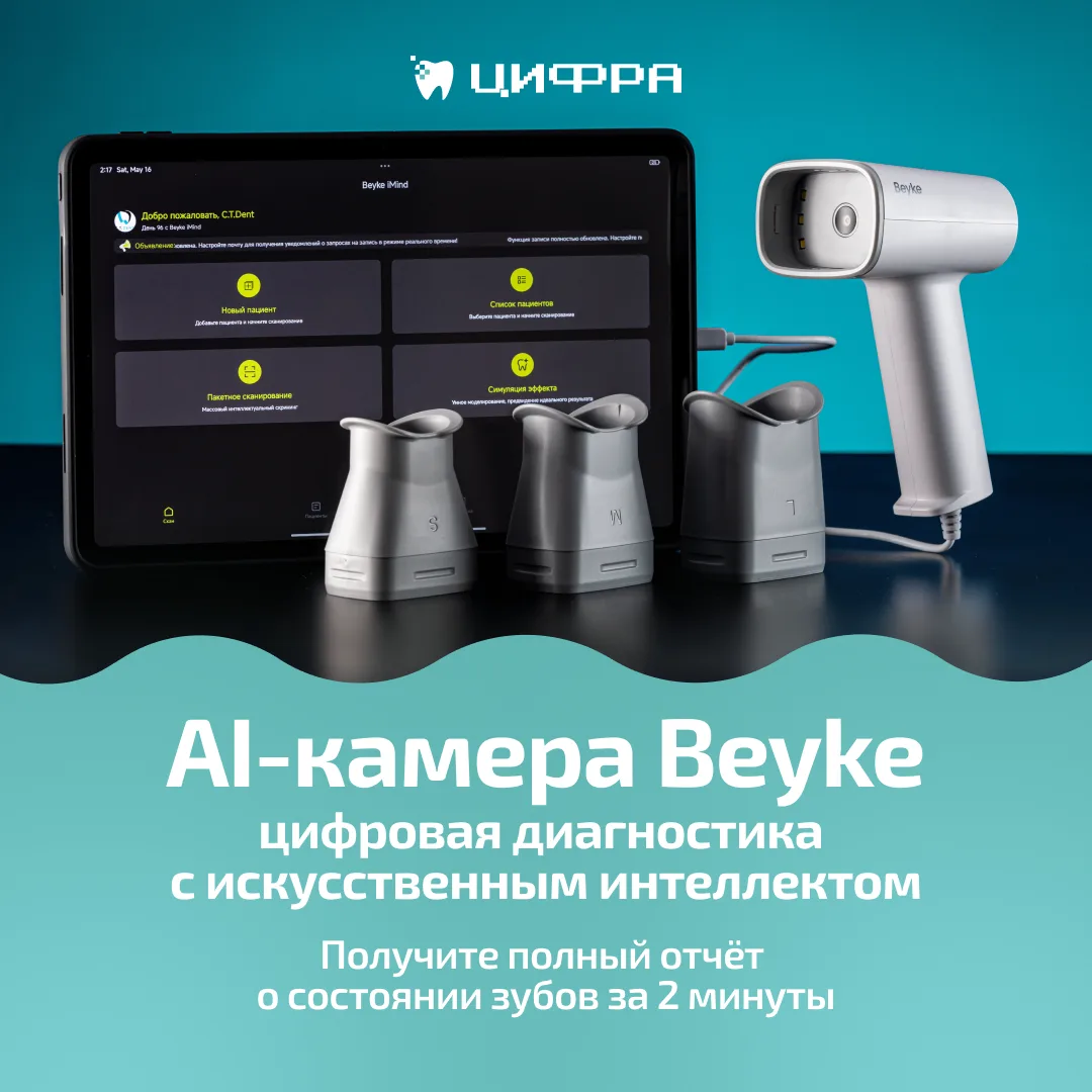 Новый уровень диагностики в «Цифре»: полный отчёт о состоянии зубов за 2 минуты