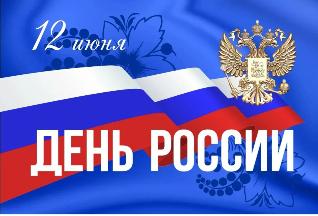 Дорогие жители МКД!

Поздравляем вас с Днём России! 🇷🇺

Наша страна объединяет множество талантлив