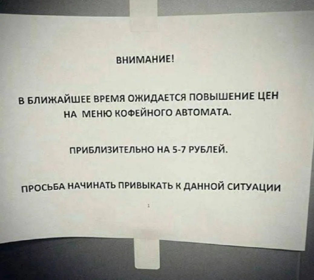 Я/МЫ привыкаем к ситуации.