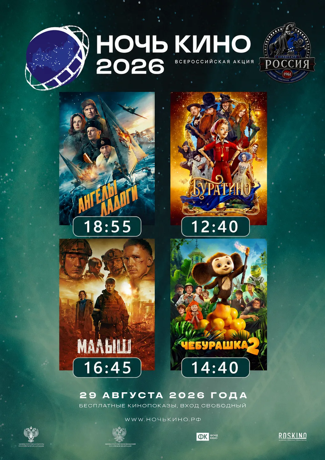 😎ЧЕТЫРЕ ФИЛЬМА. И ВХОД — СВОБОДНЫЙ!🎬
