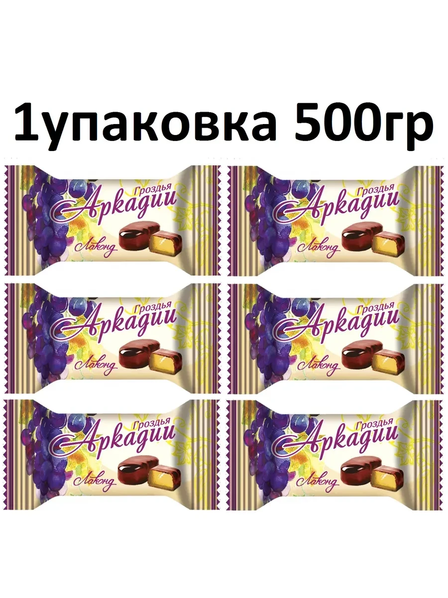 ⚡️ Шоколадная конфета Гроздья Аркадии 500гр, Лаконд