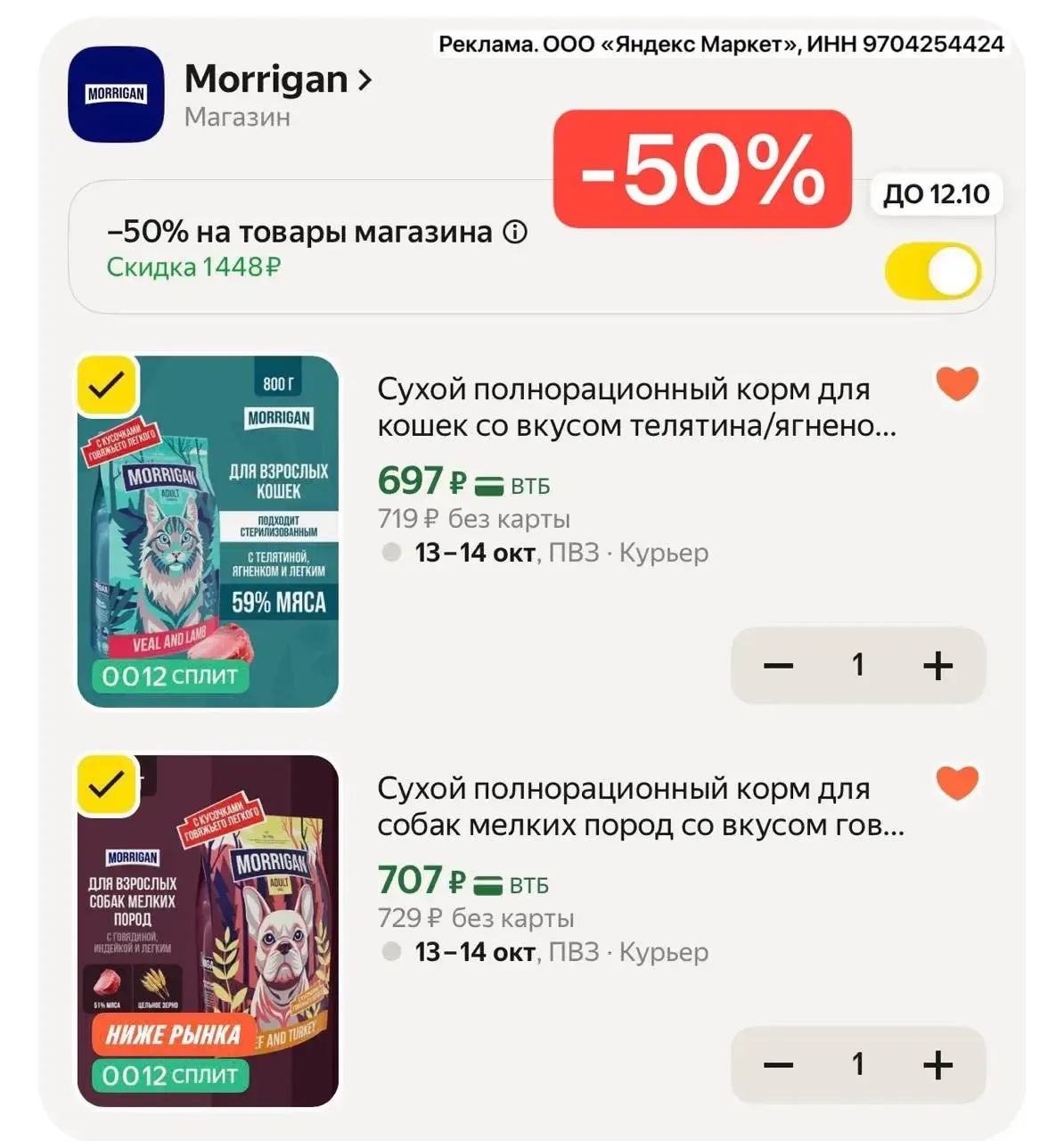 -50% на корма для кошек и собак