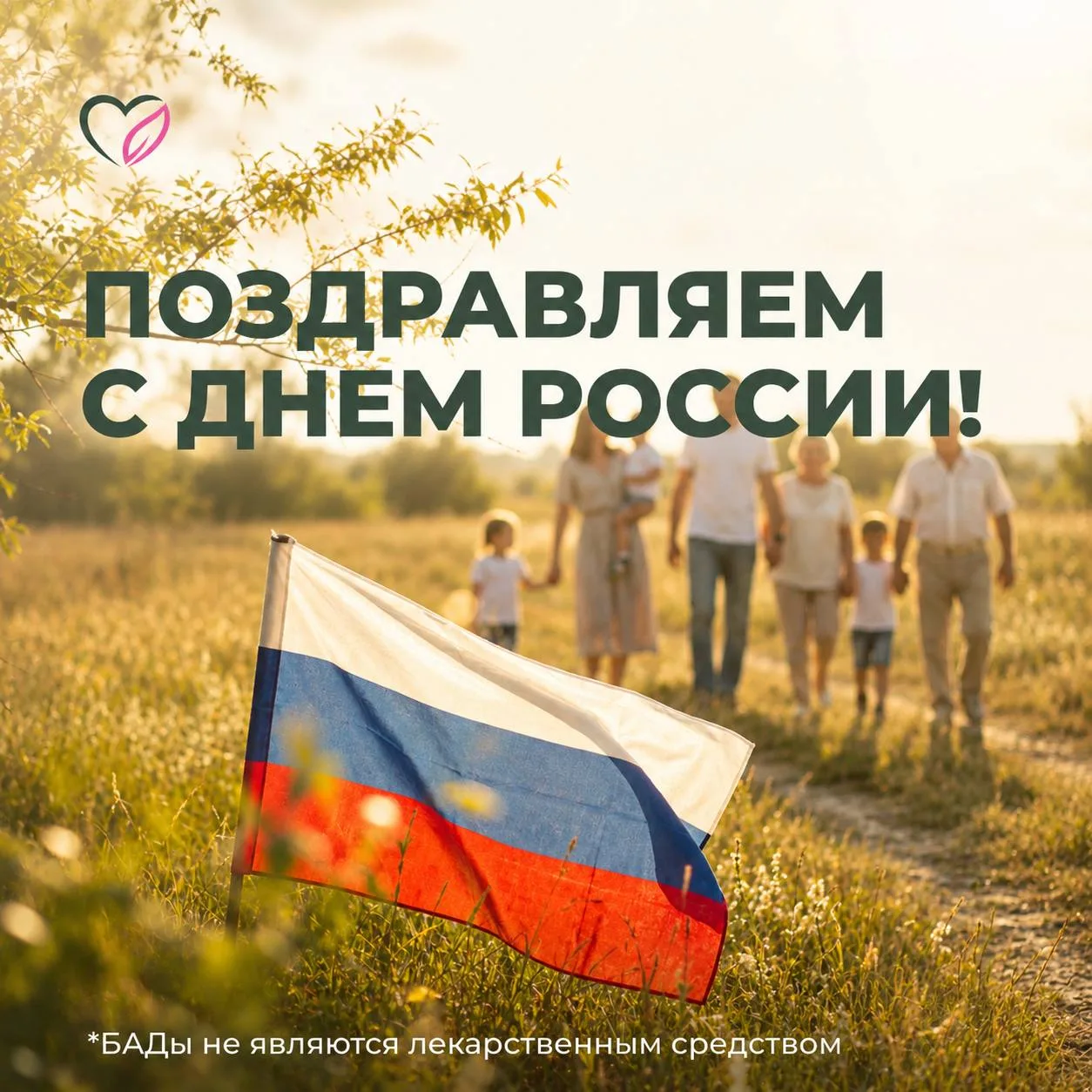С ДНЕМ РОССИИ! 🎉
С праздником, дорогие друзья!

Сила страны начинается с людей - с их здоровья, эне
