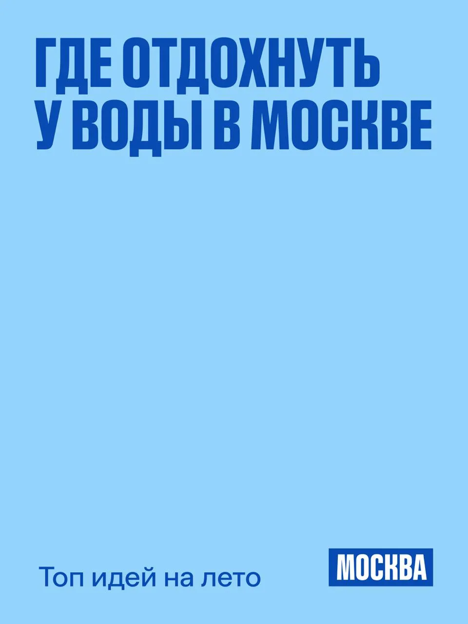 💧 В столице — более 300 природных водоемов, а вдоль Москвы-реки и Яузы оборудованы десятки прогулоч