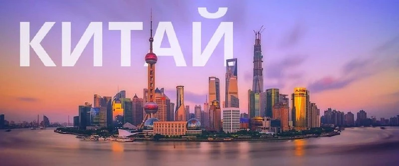 КИТАЙ 🇨🇳