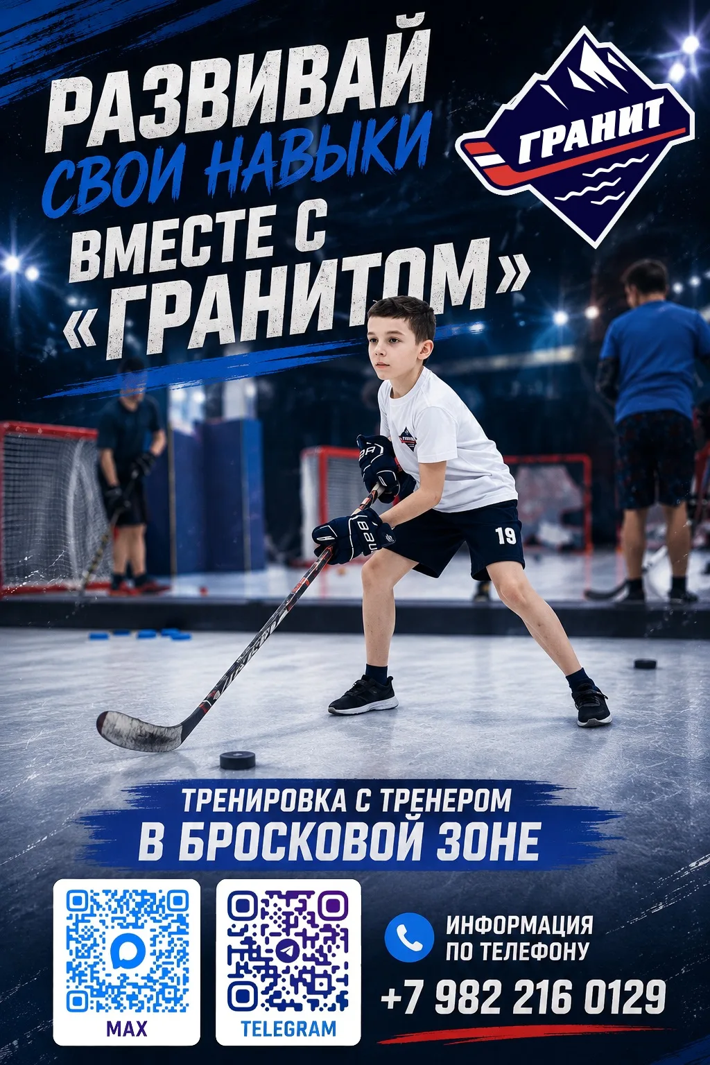 ⚡️ Развивай свои навыки вместе с «Гранитом»