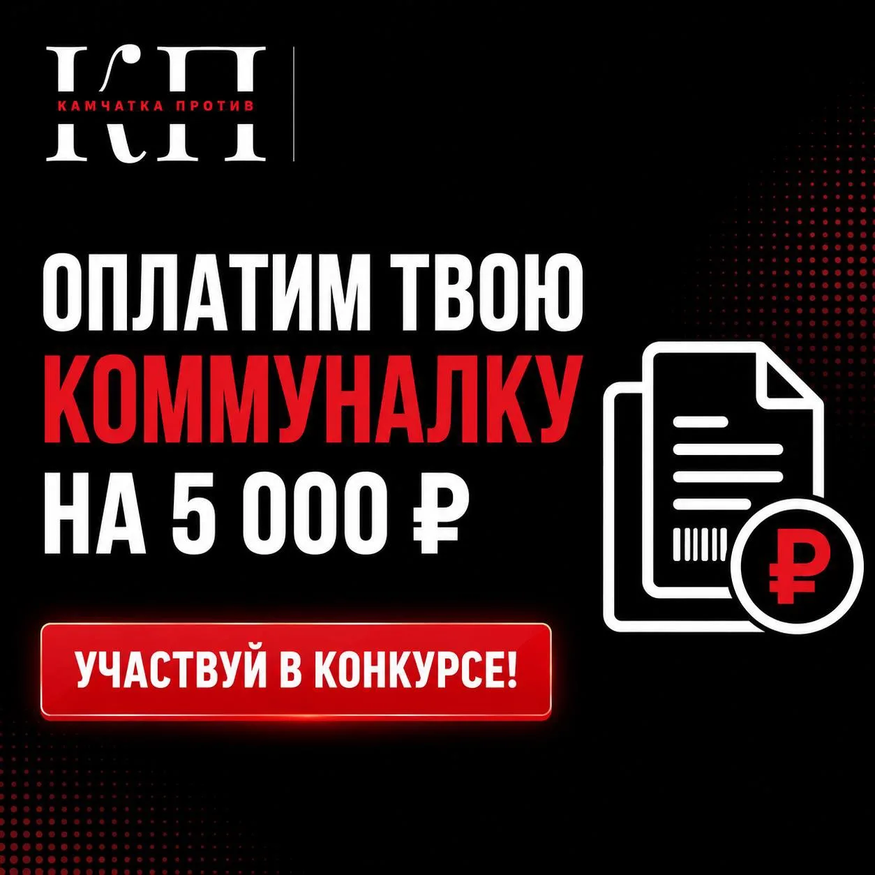 ❗️5 000 рублей на коммуналку разыграем уже сегодня