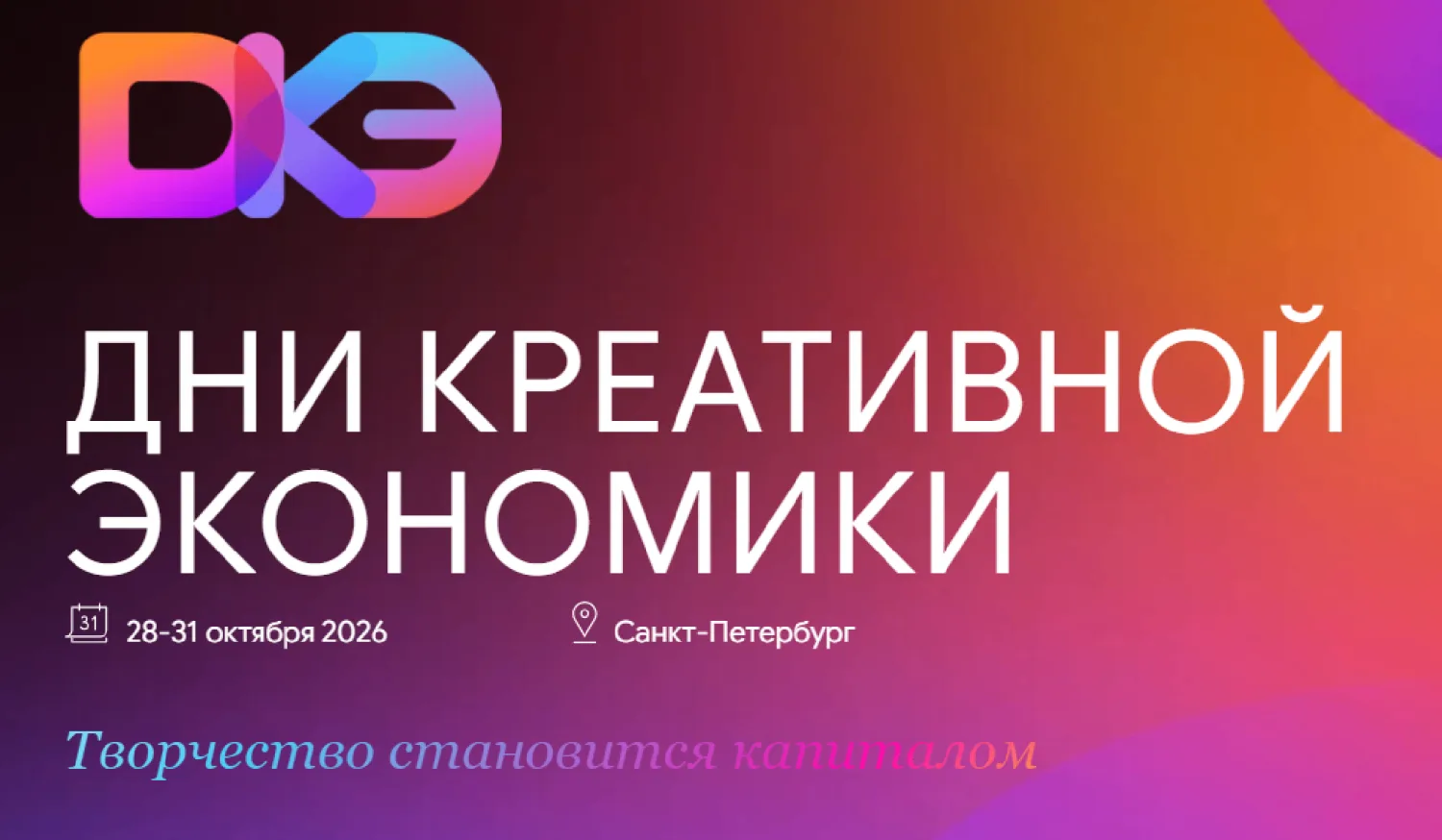 С 28 по 30 октября 2026 года в Таврическом дворце (Санкт-Петербург) пройдут Дни креатив...