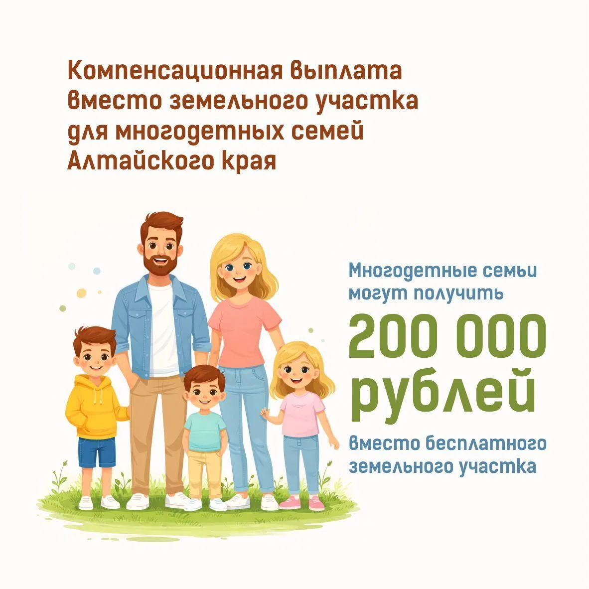 Многодетный семьи Алтайского края могут получить 200 тысяч рублей вместо бесплатного зе...