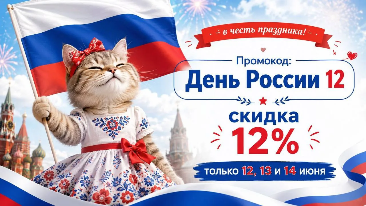 🇷🇺 С Днём России! 

В честь праздника подготовили для вас приятный подарок — скидку 12% на весь ас