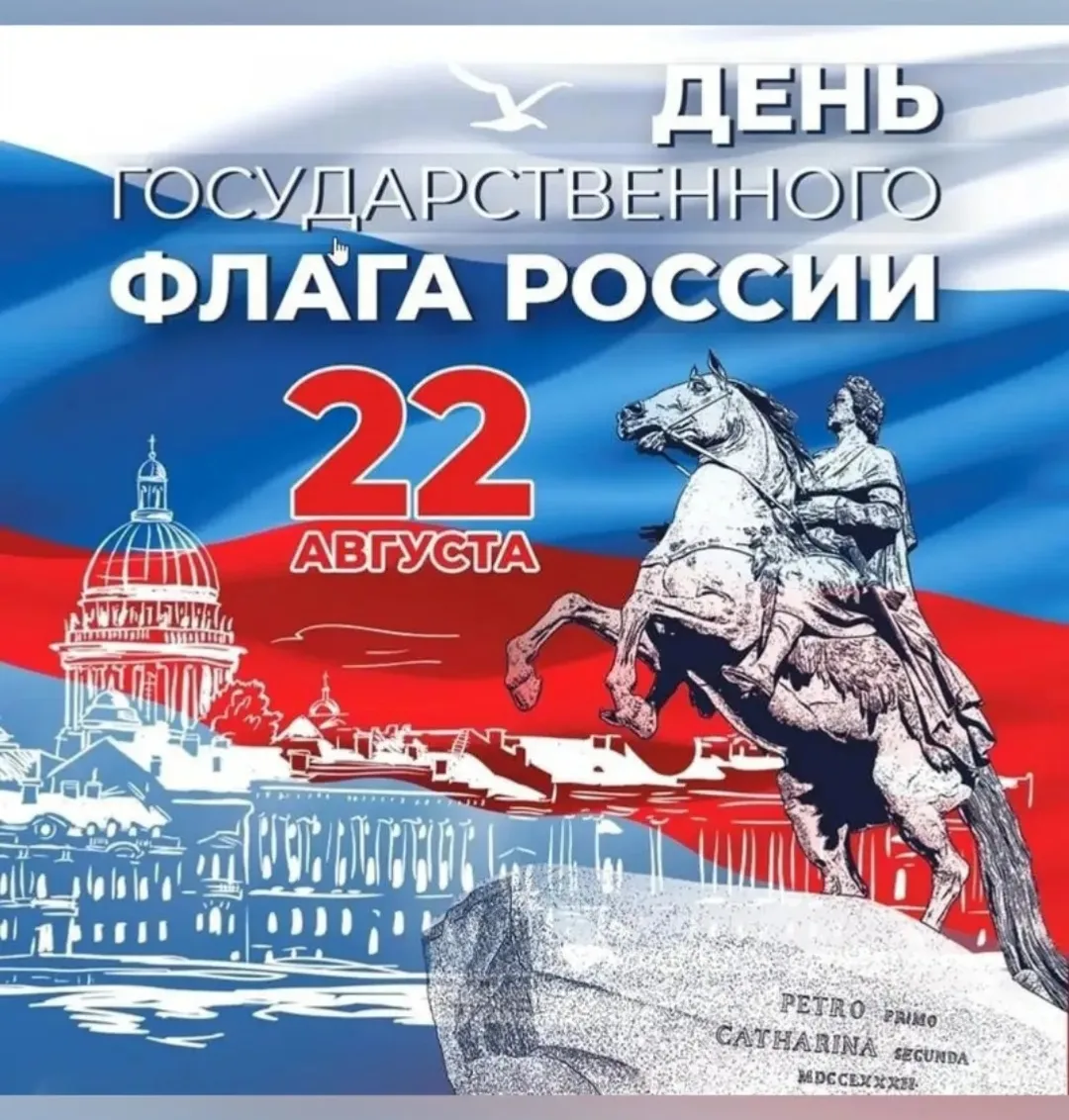 🇷🇺 22 августа — День Государственного флага Российской Федерации!