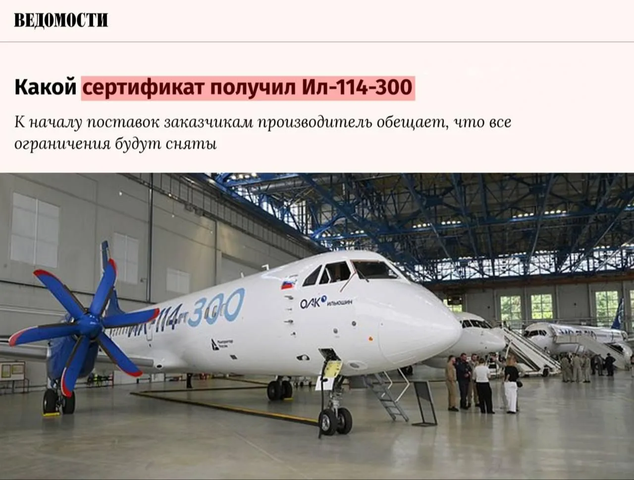Новому российскому самолёту Ил-114-300 запретили летать в дождь, жару и сильный холод. Сейчас эксплу