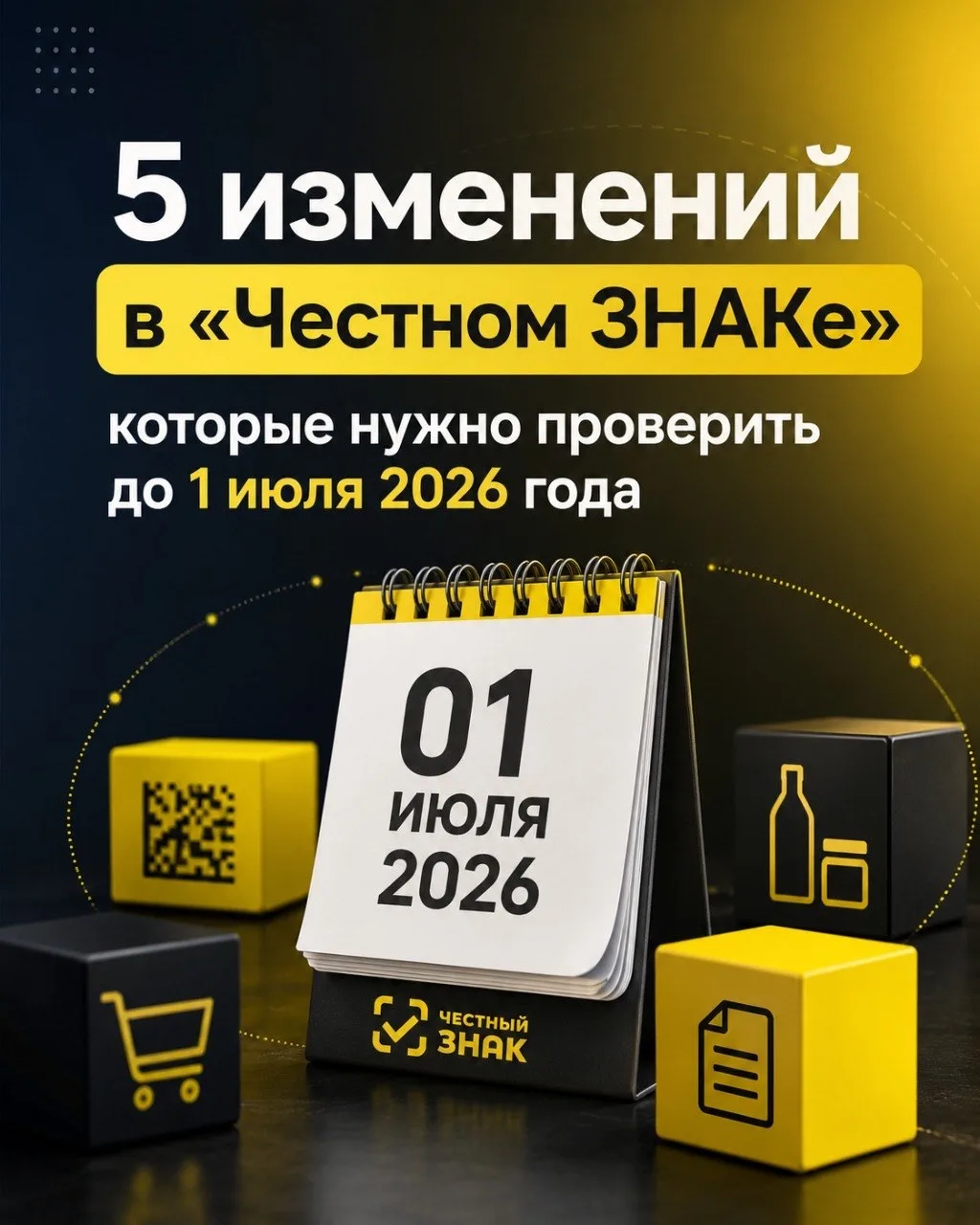 📌 5 изменений в «Честном знаке», которые нужно проверить до 1 июля 2026 года

Если вы работаете с м