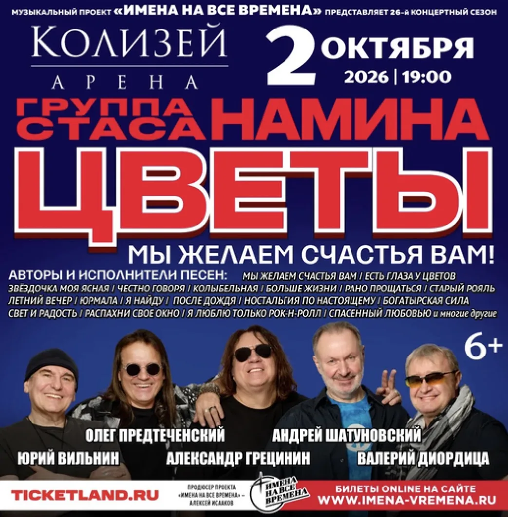 Уже завтра 2 октября 2026 года группа «Цветы» Стаса Намина даст большой концерт в «Коли...