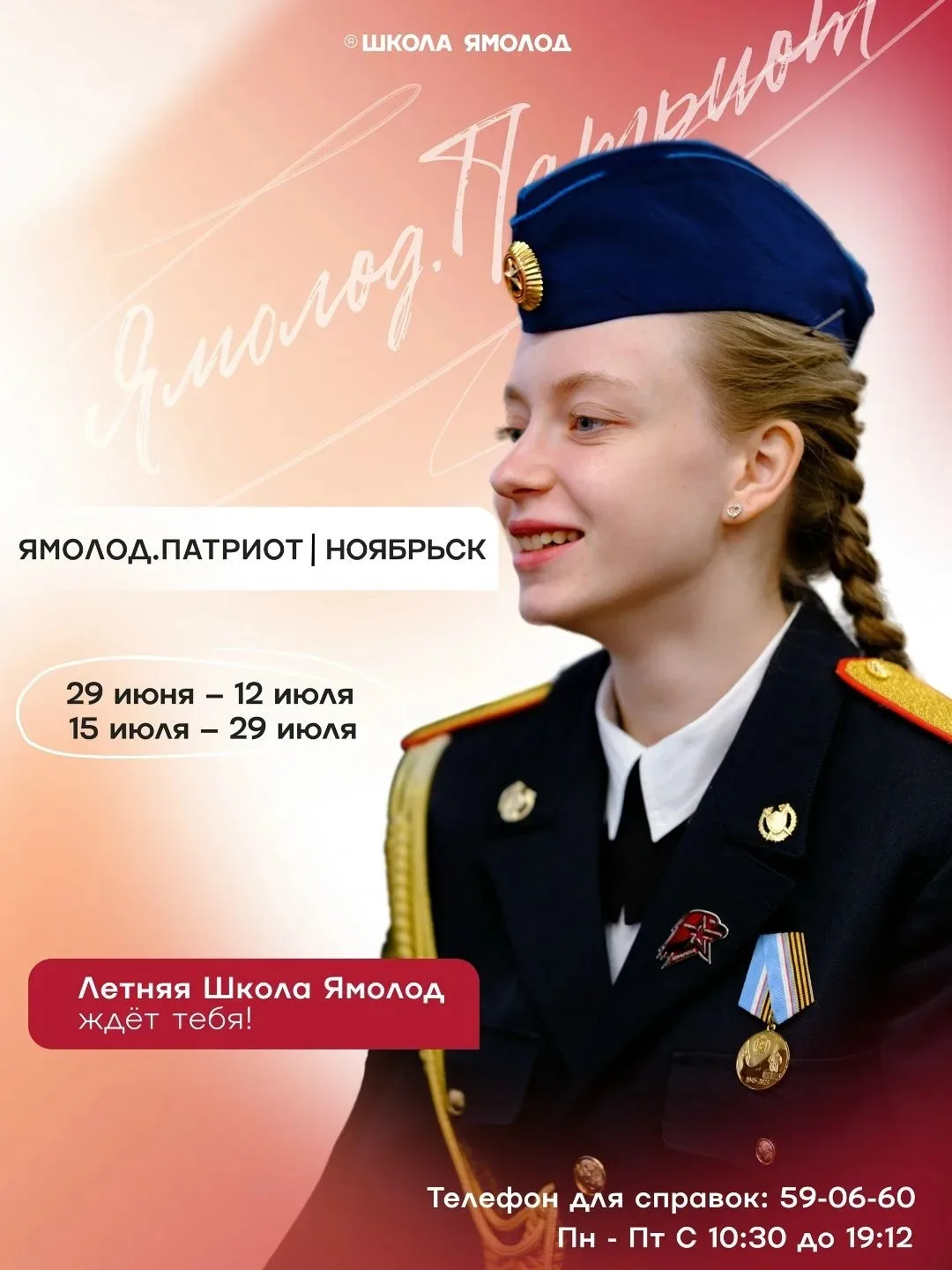 Успевай! Места еще есть.
Ямолод.патриот
Курс для ребят, интересующихся патриотическим воспитанием и 