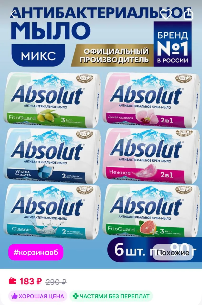 Absolut Мыло антибактериальное туалетное твердое микс №2 6х90 гр