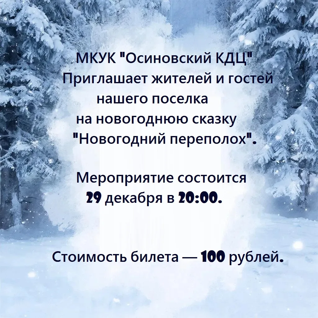 Дорогие друзья! 🎉

МКУК "Осиновский КДЦ" с радостью приглашает вас на волшебную новогоднюю сказку п