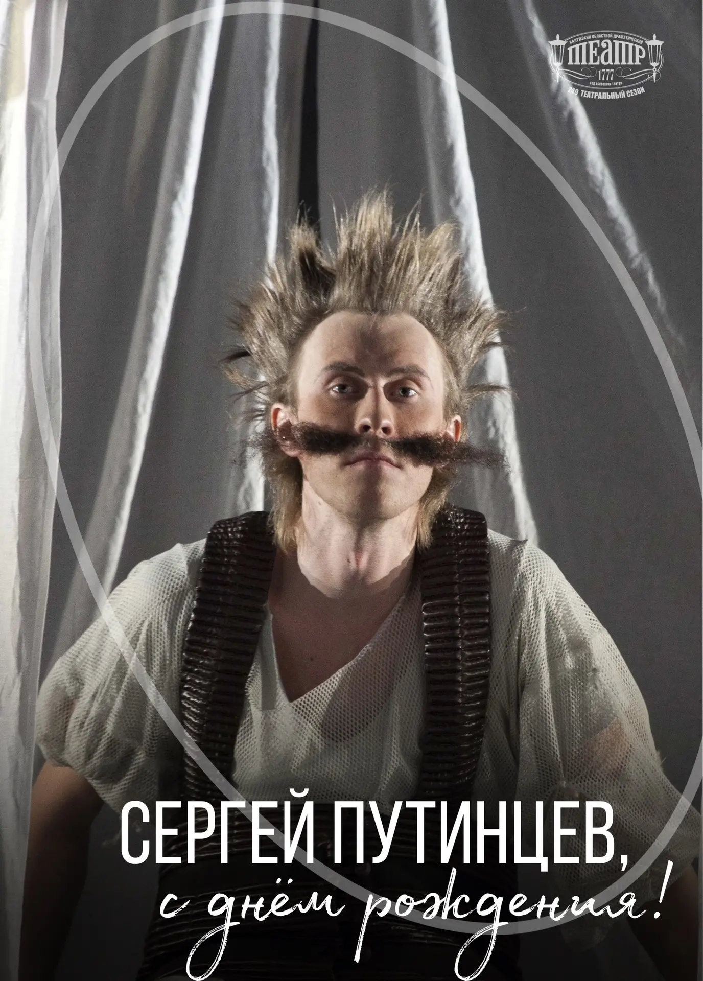 С днём рождения, Сергей Путинцев!

Сегодня мы поздравляем актёра Калужского областного драматическог